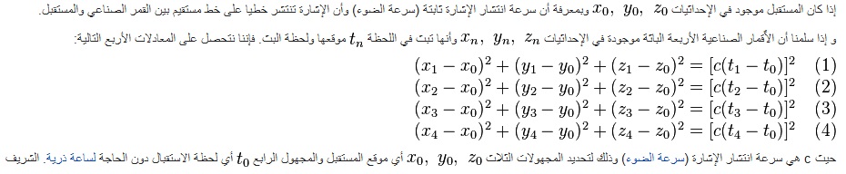 نموذج رياضي مبسط لنظام تحديد المواقع