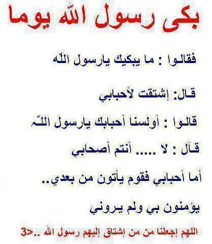 اللهم اجعلنا مِن مَن يشتاق إليهم رسول الله ﷺ اللهم اجعلنا مِن مَن يشتاق إليهم رسول الله ﷺ