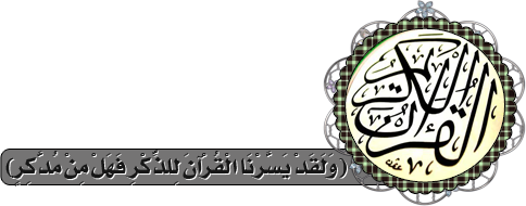 ولقد يسرتا القرآن للذكر ولقد يسرتا القرآن للذكر