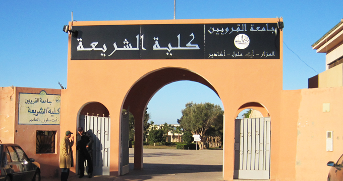 جامعة القرويين (كلية الشريعة بأكادير) جامعة القرويين (كلية الشريعة بأكادير)